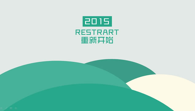 ¿ʼ2015˹ƻpptģ