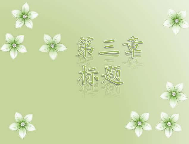 ҶŨŴ̴⶯̬Ŀ¼pptģ,ģ