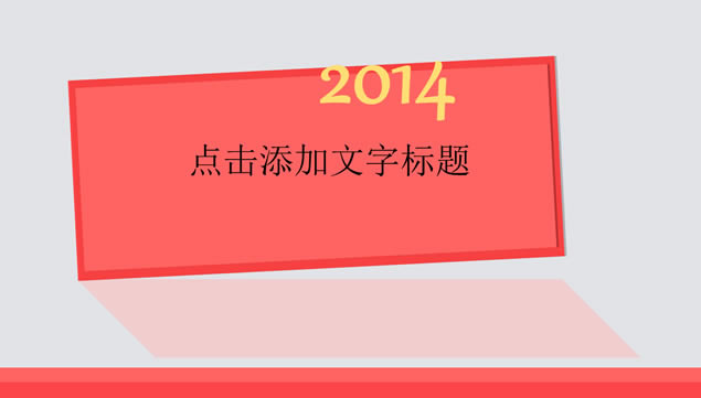 2014ܽᱨpptģ,ģ