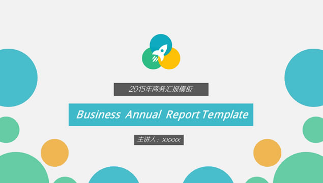 2015Լ㱨ҵչʾpptģ