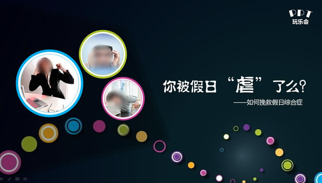 你被假日“虐”了么?——如何挽救假日综合症ppt模板