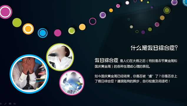 你被假日“虐”了么?——如何挽救假日综合症ppt模板