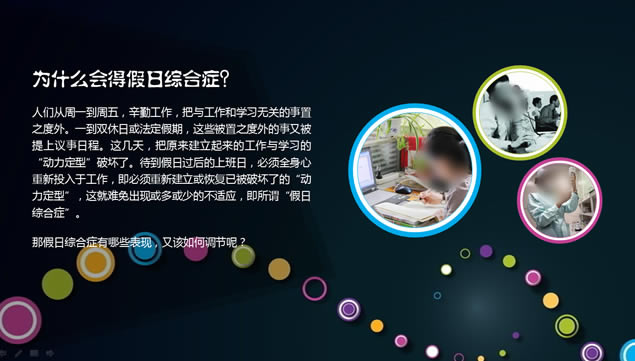 你被假日“虐”了么?——如何挽救假日综合症ppt模板