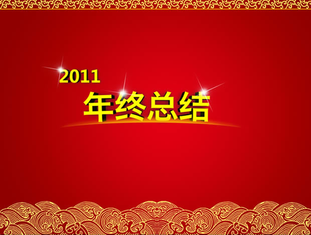 2011ɫϲܽpptģ,ģ