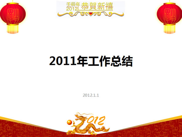 2011ϲ˹ܽPPTģ