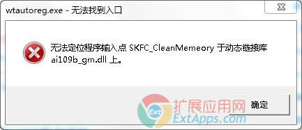 wtautoreg.exe޷λSKFC_CleanMemeoryڶ̬ӿ