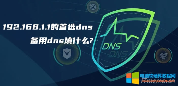 192.168.1.1ѡdnsͱdnsʲôרҵ