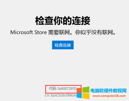 Win10Ӧ̵걨0x801315000x80072EFDզ?