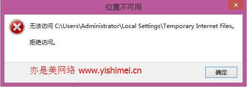 Чwin8/8.1ϵͳ޷cookieĿ¼Local Settings\Temporary Internet Filesİ취