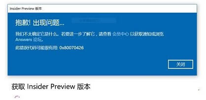 ȡWin10 Insider Preview汾ʾ0x80070426վ