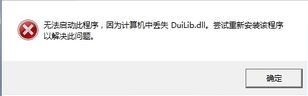 Win10ϵͳduilib_d.dllʧȥ취