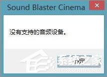 Win10ϵͳsound blaster cinemaʾҲƵ豸ô죿