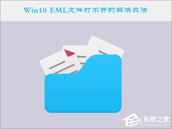 Win10ϵy(tng)EMLļô_(ki)Win10 EMLļ_(ki)ĽQk