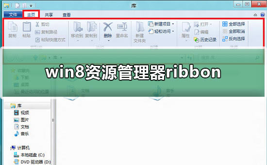 win8Դribbon涼Щܣϸribbon湦