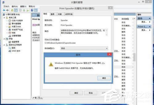 Win 8ϵͳprint spooler0x800706b9Դ죿