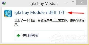 Win8ϵy(tng)@ʾigfxTray ModuleֹͣνQ